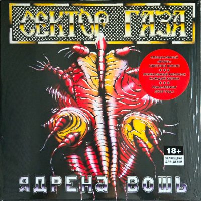 Сектор Газа – Ядрена Вошь (Coloured) (Vinyl, LP)