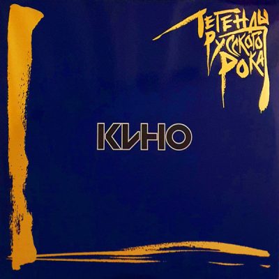 Кино – Легенды Русского Рока (Vinyl, 2Lp)