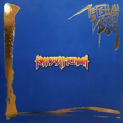 Коррозия Металла – Легенды Русского Рока (Vinyl, 2Lp)