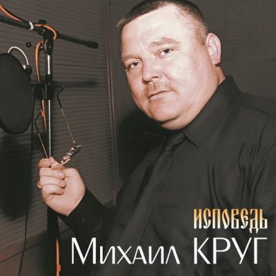Михаил Круг – Исповедь (Vinyl, LP)