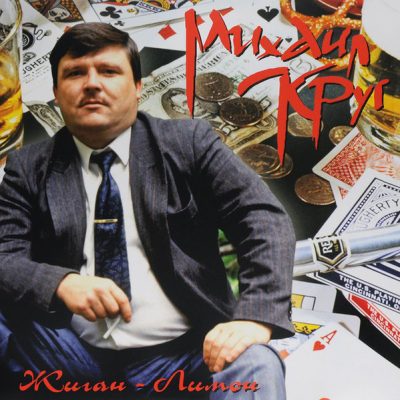 Михаил Круг – Жиган-Лимон (Vinyl, LP)