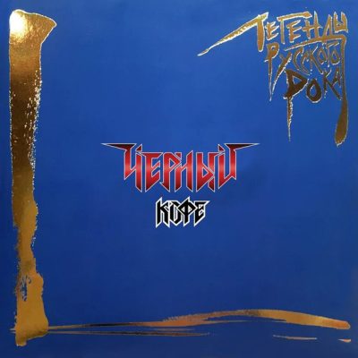 Чёрный Кофе – Легенды Русского Рока (Vinyl, 2Lp)