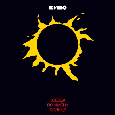 Кино – Звезда По Имени Солнце (Vinyl, LP)