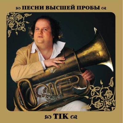 ТІК - Песни Высшей Пробы (2010)